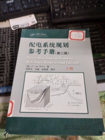 配电系统规划参考手册（第2版）