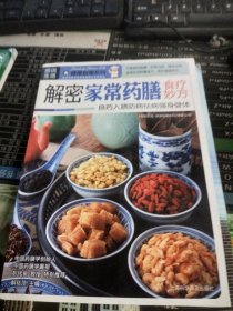 图说生活·健康指南系列：解密家常药膳食疗妙方