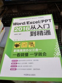 Word/Excel/PPT 2016从入门到精通：职场高效办公三合一