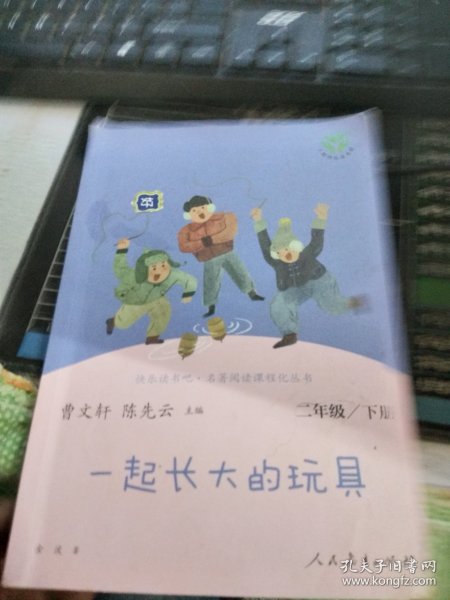 快乐读书吧一起长大的玩具人教版二年级下册教育部（统）编语文教材指定推荐必读书目人民教育