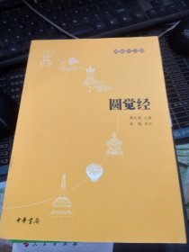 圆觉经：佛教十三经