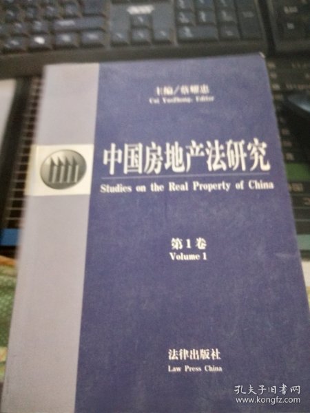 中国房地产法研究.第1卷