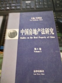 中国房地产法研究.第1卷