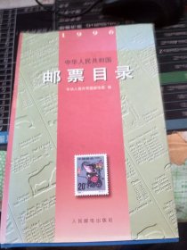 中华人民共和国邮票目录 : 1996