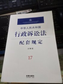 中华人民共和国行政诉讼法配套规定(注解版)