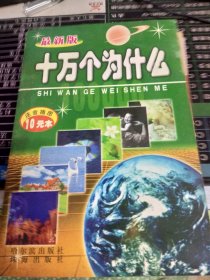 最新版十万个为什么  共5册