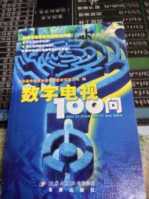 数字电视100问