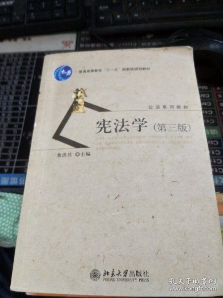 普通高等教育十一五国家级规划教材·公法系列教材：宪法学（第3版）