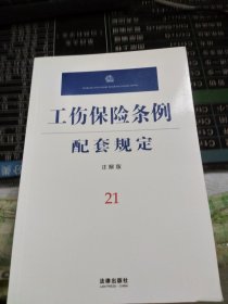 工伤保险条例配套规定(注解版)