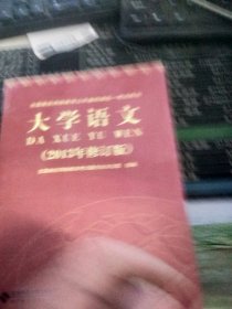 全国高校网络教育公共基础课统一考试用书：大学语文（2013年修订版）