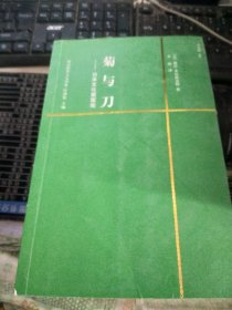 菊与刀：日本文化面面观