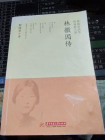 停留是刹那，转身是天涯：林徽因传