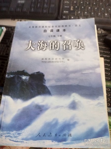 义教课程标准实验教科书·语文自读课本：大海的召唤（七年级·下册）