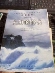 义教课程标准实验教科书·语文自读课本：大海的召唤（七年级·下册）