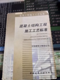 混凝土结构工程施工工艺标准——建筑工程施工工艺标准