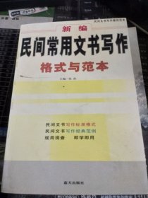 新编民间常用文书写作格式与范本