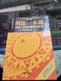 刑法一本通：中华人民共和国刑法总成（第八版）