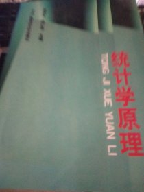 全国高等学校优秀统计教材：统计学原理（修订本）（第3版）