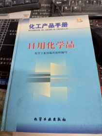 化工产品手册--日用化学品{G434{