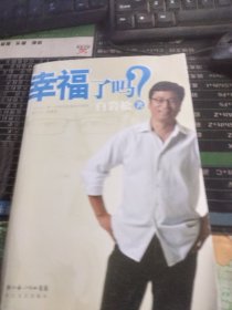 幸福了吗? /