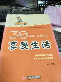 三十而立的投资学：30年后，你拿什么享受生活