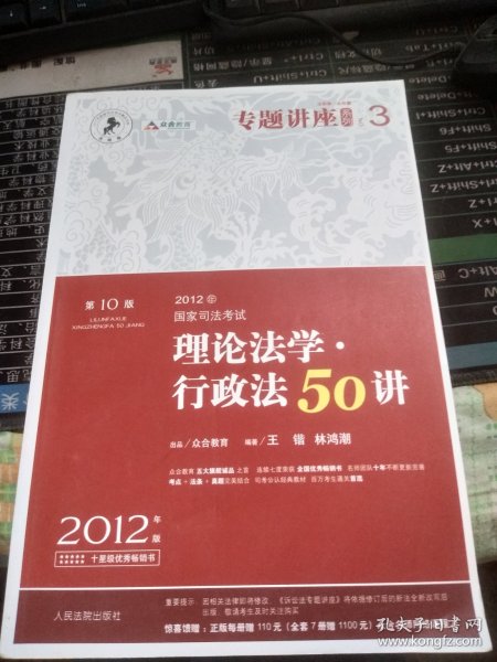 2012年国家司法考试专题讲座系列：理论法学•行政法50讲：理论法学·行政法50讲