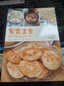 美味餐桌：家常主食