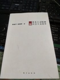 资本主义精神和社会主义改革