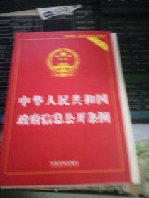 中华人民共和国政府信息公开条例（2019实用版）