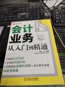 财务轻松学丛书：会计业务从入门到精通