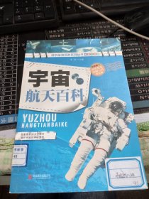 宇宙航天百科