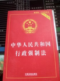 中华人民共和国行政强制法（实用版）（2018版）