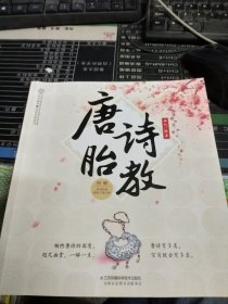 唐诗胎教