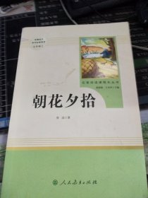 中小学新版教材（部编版）配套课外阅读 名著阅读课程化丛书 朝花夕拾 