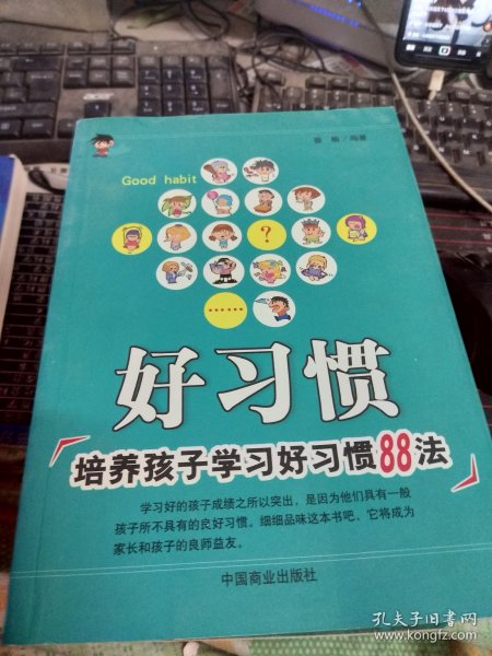 好习惯:培养孩子学习好习惯88法