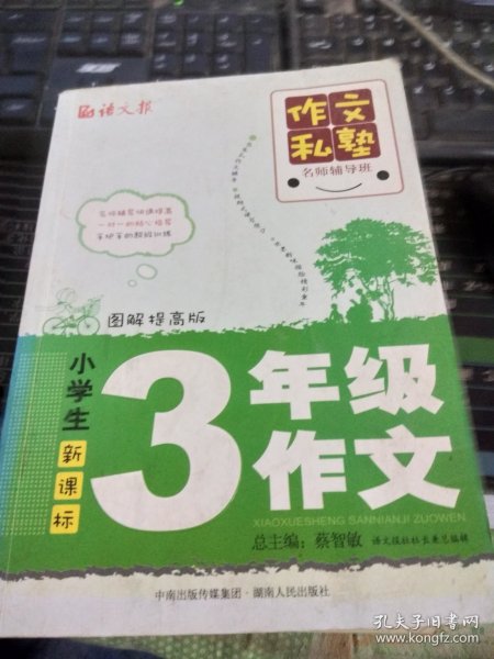 作文私塾名师辅导班：小学生3年级作文（图解提高版）