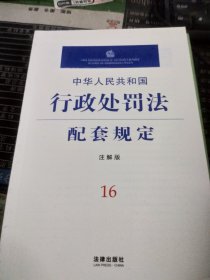 中华人民共和国行政处罚法配套规定（注解版）