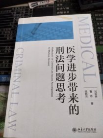 医学进步带来的刑法问题思考