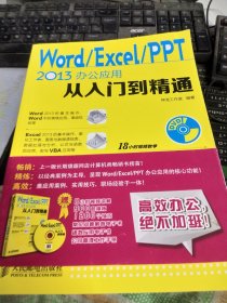 Word Excel PPT 2013办公应用从入门到精通