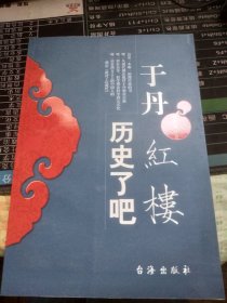 于丹 红楼 历史了吧