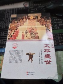 中华精神家园书系 悠久历史：太平盛世 历代盛世与开明之治