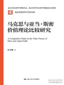 马克思与亚当·斯密价值理论比较研究
