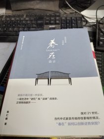 连结传统与创新：春在设计