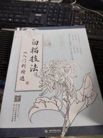 白描技法从入门到精通