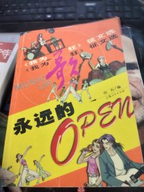 永远的OPEN-《我为歌狂》征文选