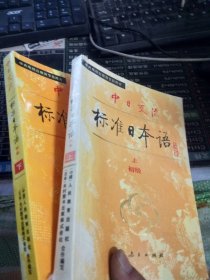 中日交流标准日本语（初级 上下）