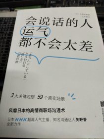 会说话的人运气都不会太差（ 日本NHK超人气主播矢野香全新力作  风靡日本的高情商职场沟通术 ）