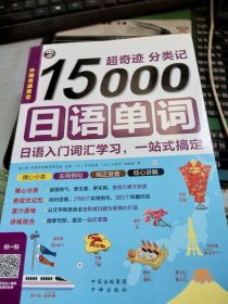 超奇迹 分类记 15000日语单词