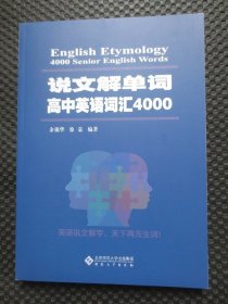 说文解单词：高中英语词汇4000【正版现货，2019年1版1印】