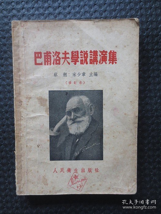 巴甫洛夫学说讲演集【正版老书，封面及扉页有原购书人的印章，有特色】